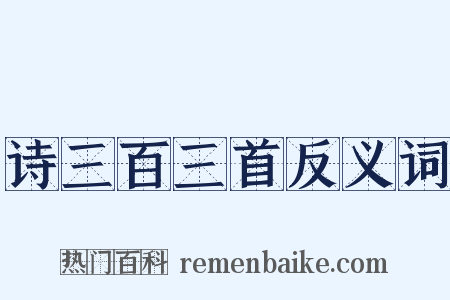 诗三百三首反义词是什么意思的图片